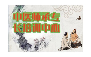 北京全日制中医师承班-中医确有专长培训机构