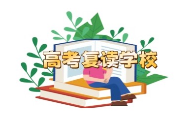 吉林有实力的高考复读全日制培训学校排名汇总