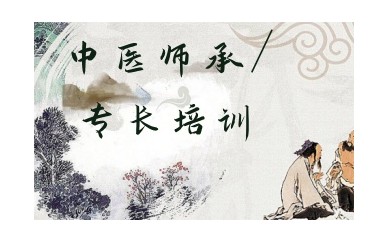 廊坊中医师承培训机构-正规中医培训班